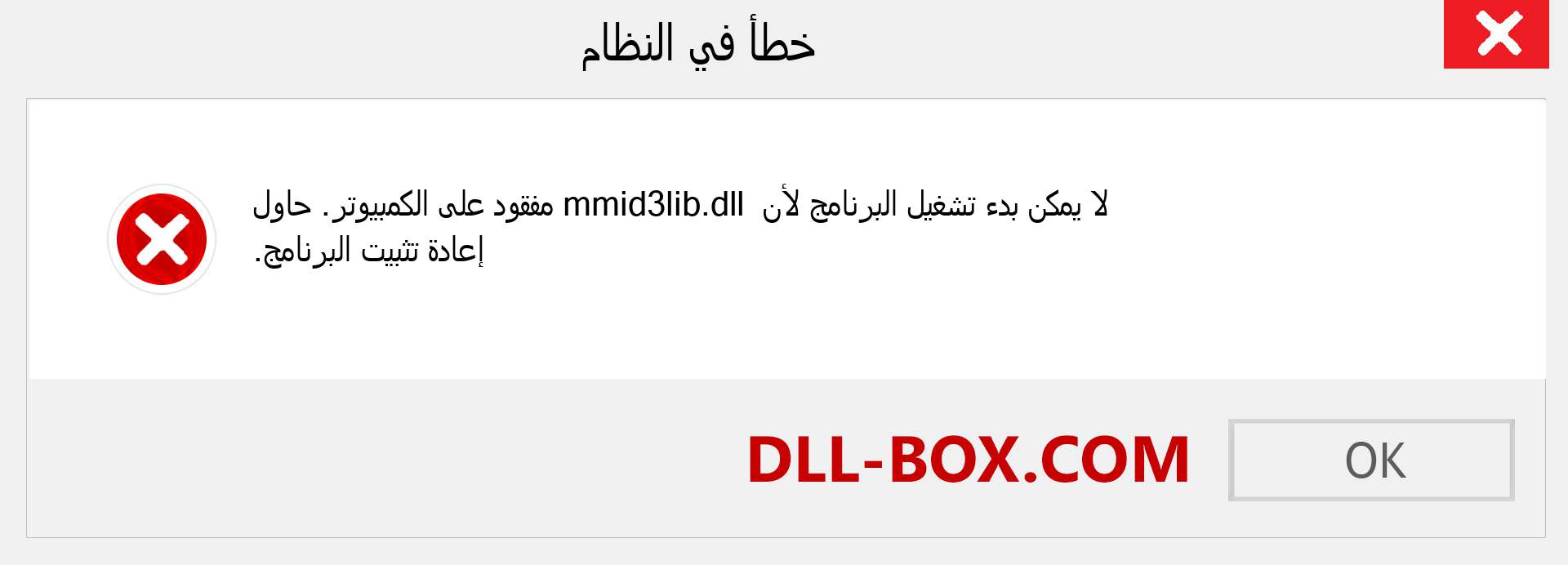 ملف mmid3lib.dll مفقود ؟. التنزيل لنظام التشغيل Windows 7 و 8 و 10 - إصلاح خطأ mmid3lib dll المفقود على Windows والصور والصور