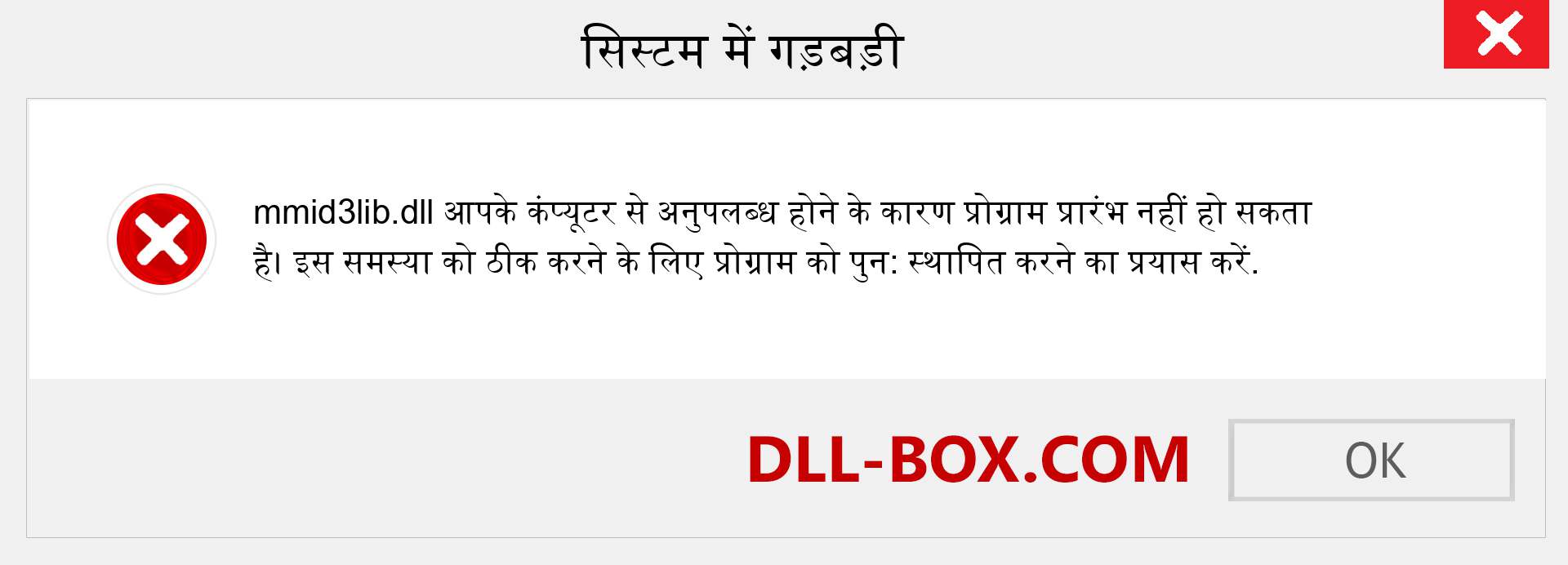 mmid3lib.dll फ़ाइल गुम है?. विंडोज 7, 8, 10 के लिए डाउनलोड करें - विंडोज, फोटो, इमेज पर mmid3lib dll मिसिंग एरर को ठीक करें