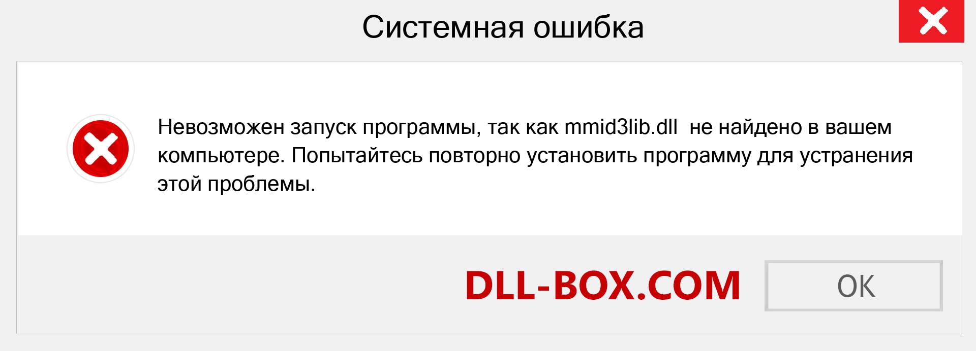 Файл mmid3lib.dll отсутствует ?. Скачать для Windows 7, 8, 10 - Исправить mmid3lib dll Missing Error в Windows, фотографии, изображения